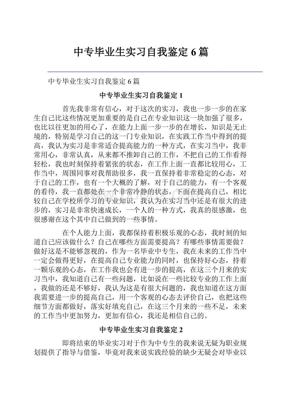 中专毕业生实习自我鉴定6篇.docx_第1页