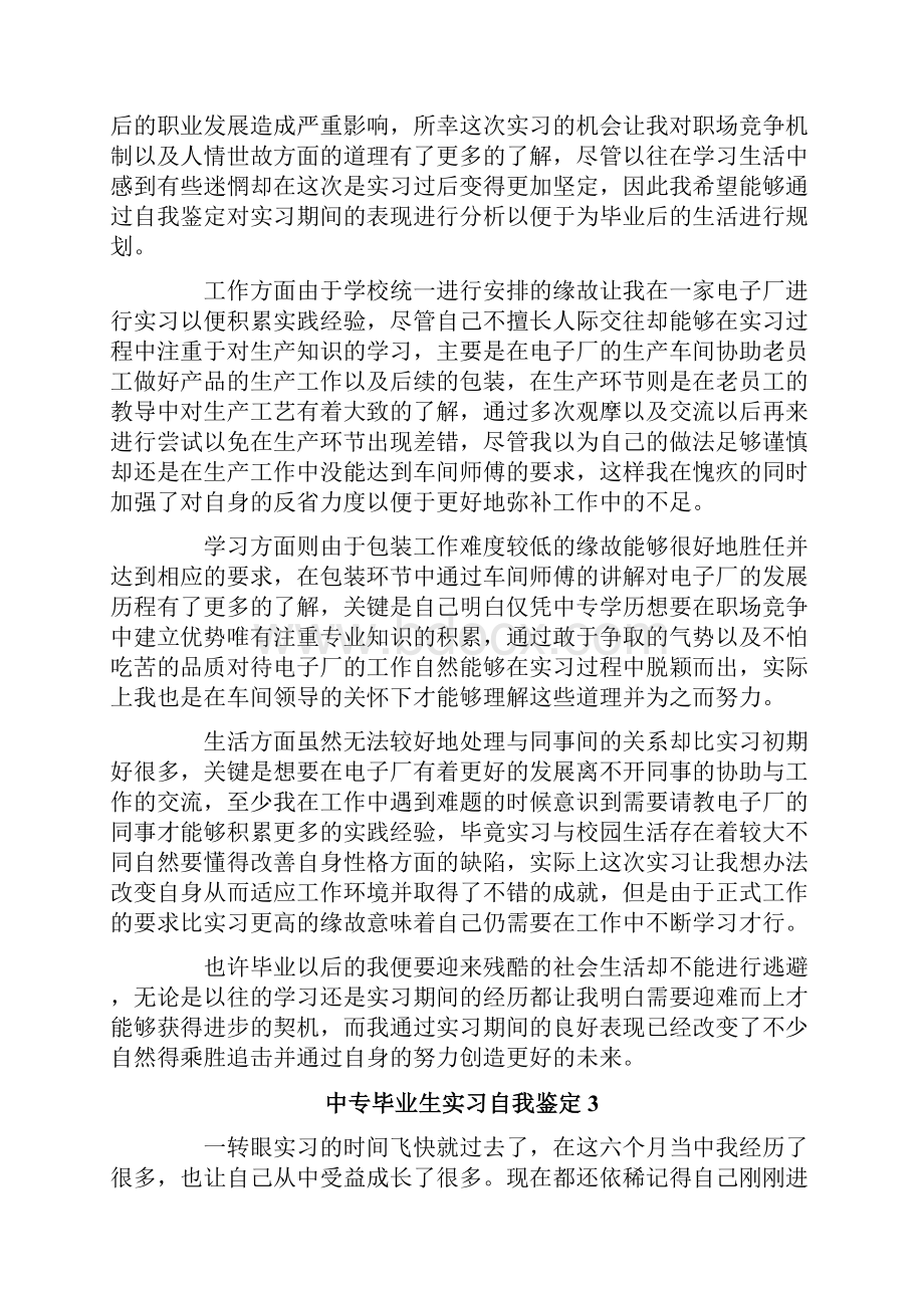 中专毕业生实习自我鉴定6篇.docx_第2页