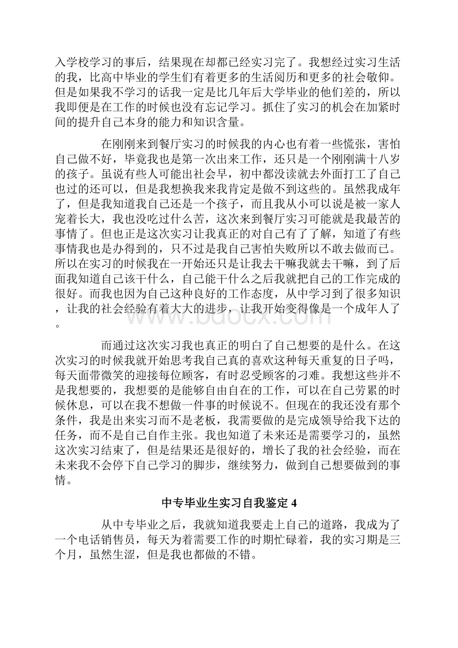 中专毕业生实习自我鉴定6篇.docx_第3页