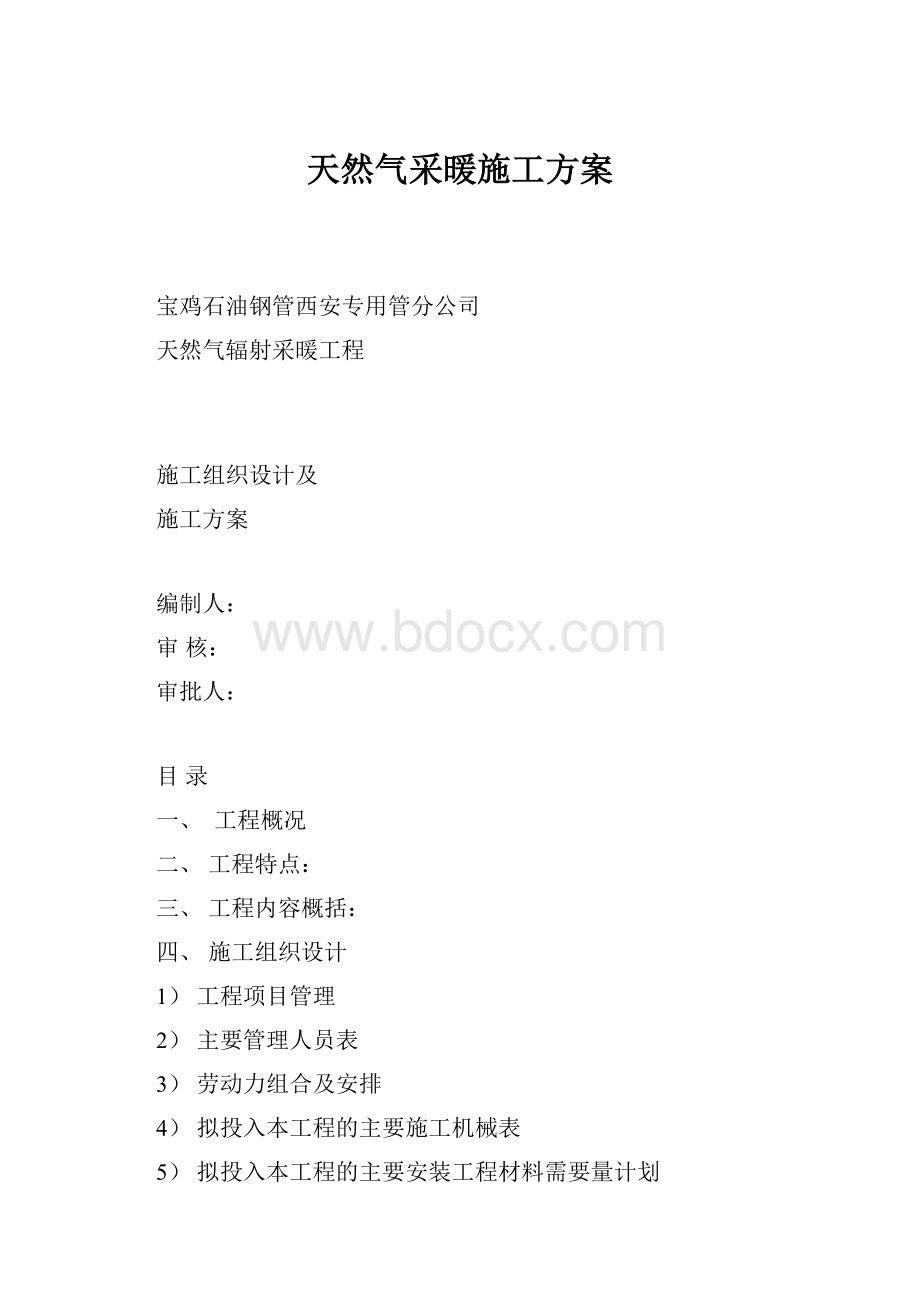 天然气采暖施工方案.docx