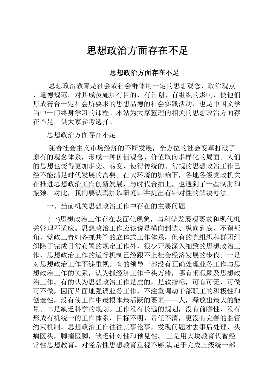 思想政治方面存在不足.docx_第1页