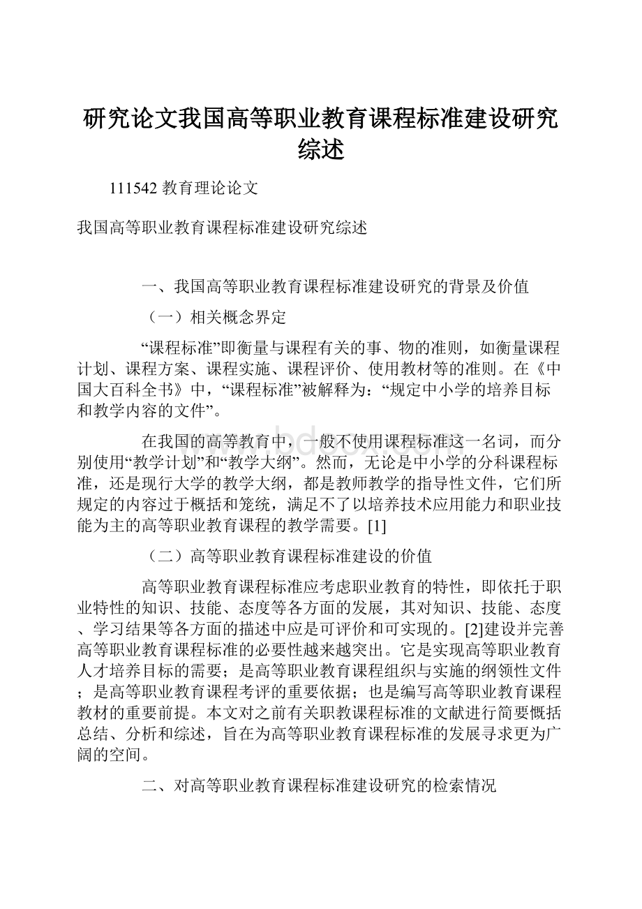 研究论文我国高等职业教育课程标准建设研究综述.docx