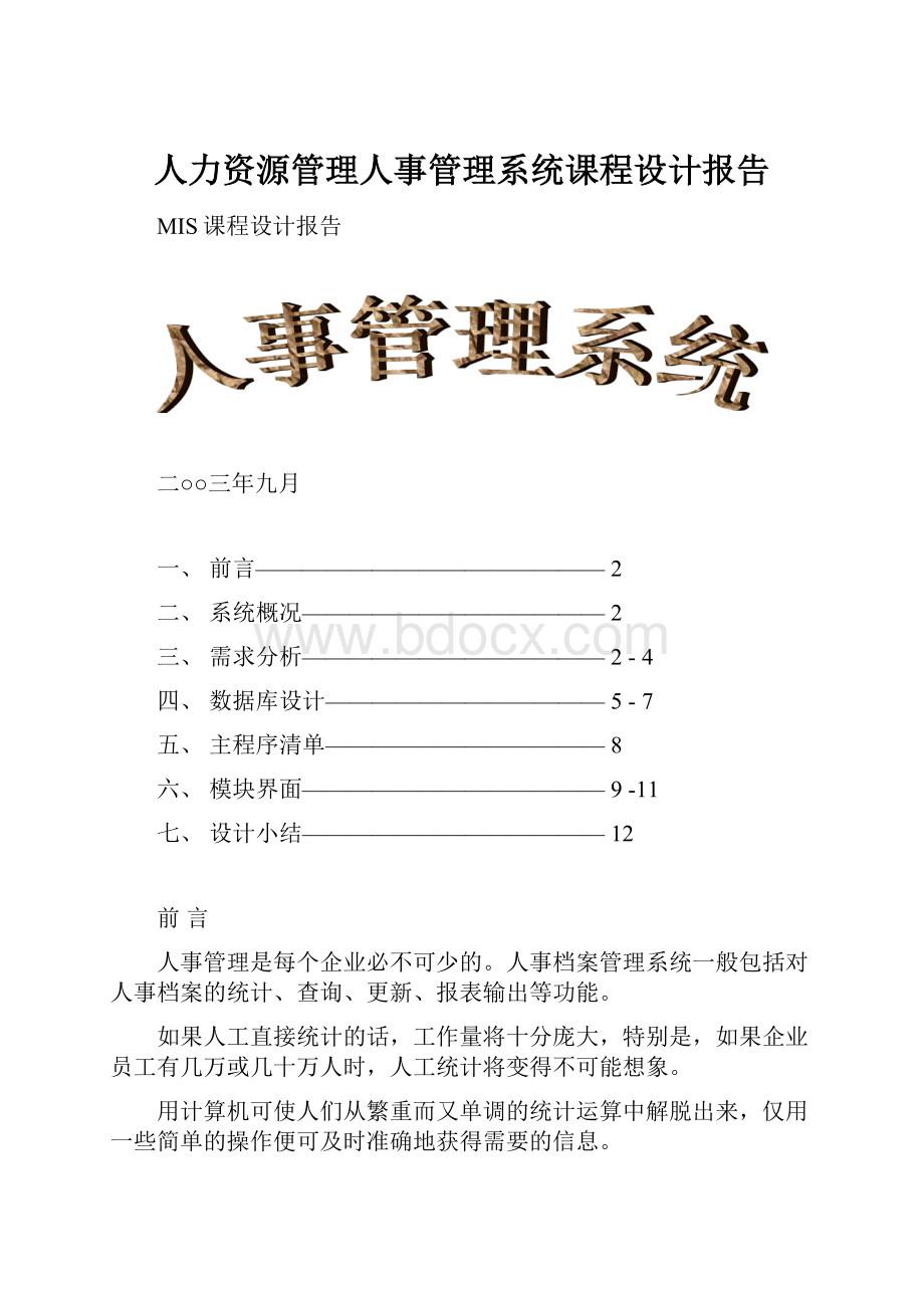 人力资源管理人事管理系统课程设计报告.docx