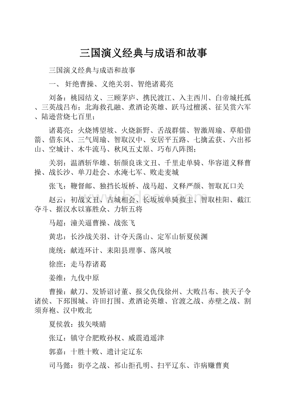 三国演义经典与成语和故事.docx_第1页