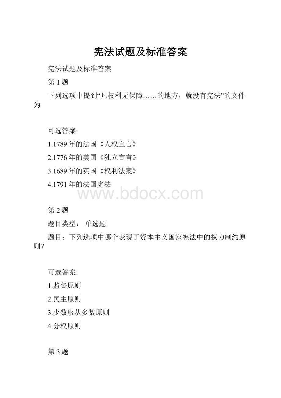 宪法试题及标准答案.docx