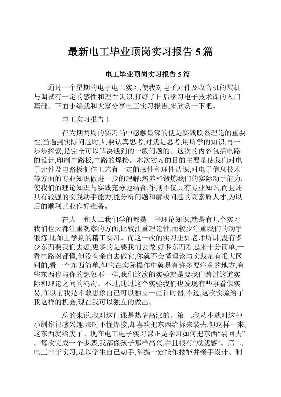 最新电工毕业顶岗实习报告5篇.docx_第1页