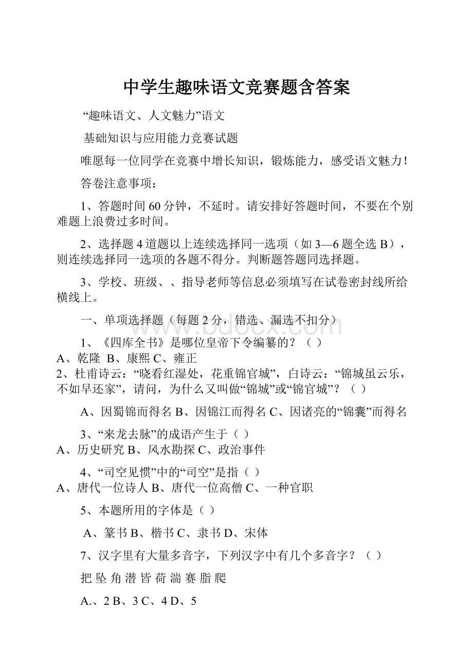 中学生趣味语文竞赛题含答案.docx