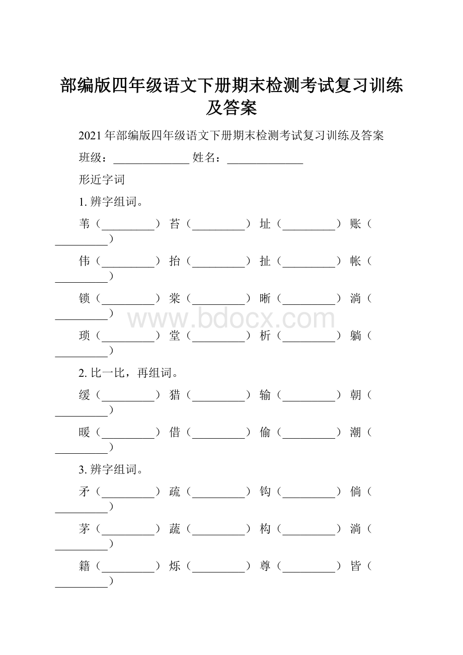 部编版四年级语文下册期末检测考试复习训练及答案.docx