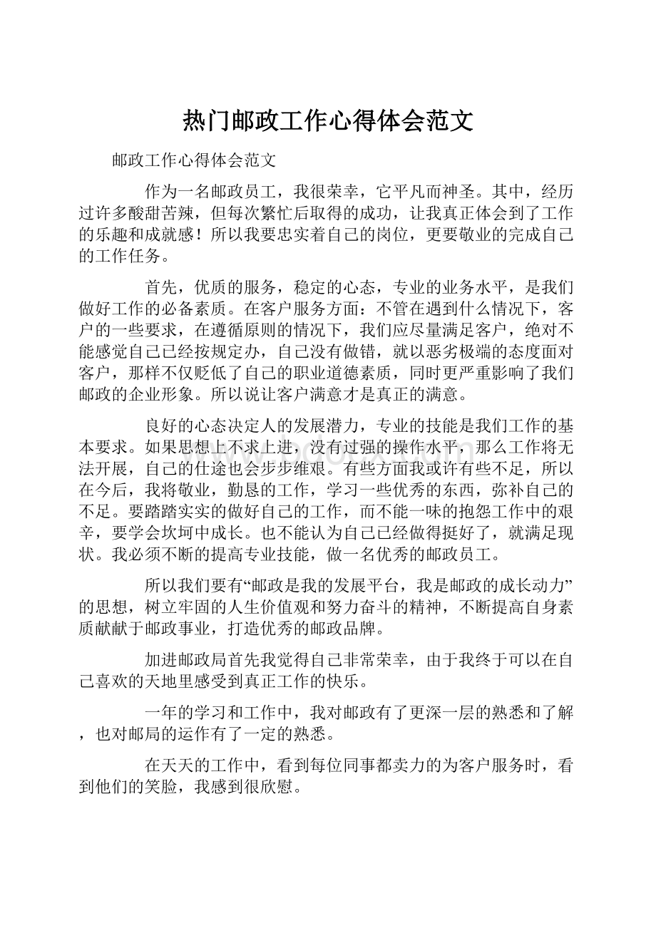 热门邮政工作心得体会范文.docx