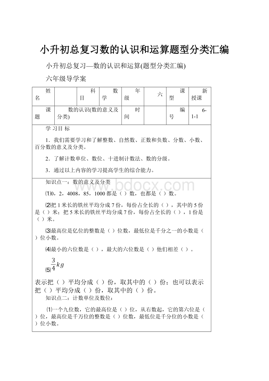 小升初总复习数的认识和运算题型分类汇编.docx