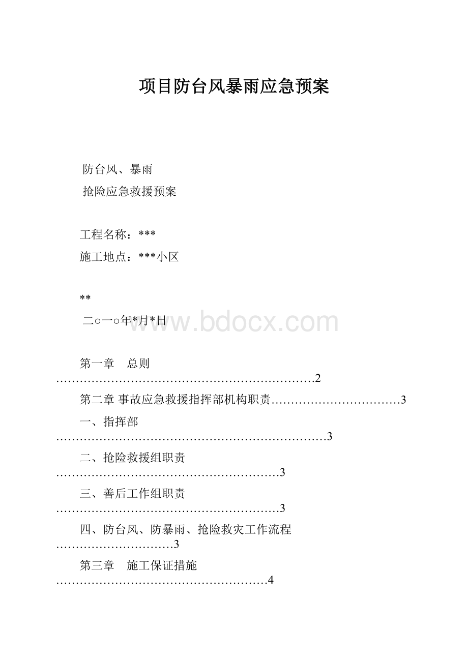 项目防台风暴雨应急预案.docx