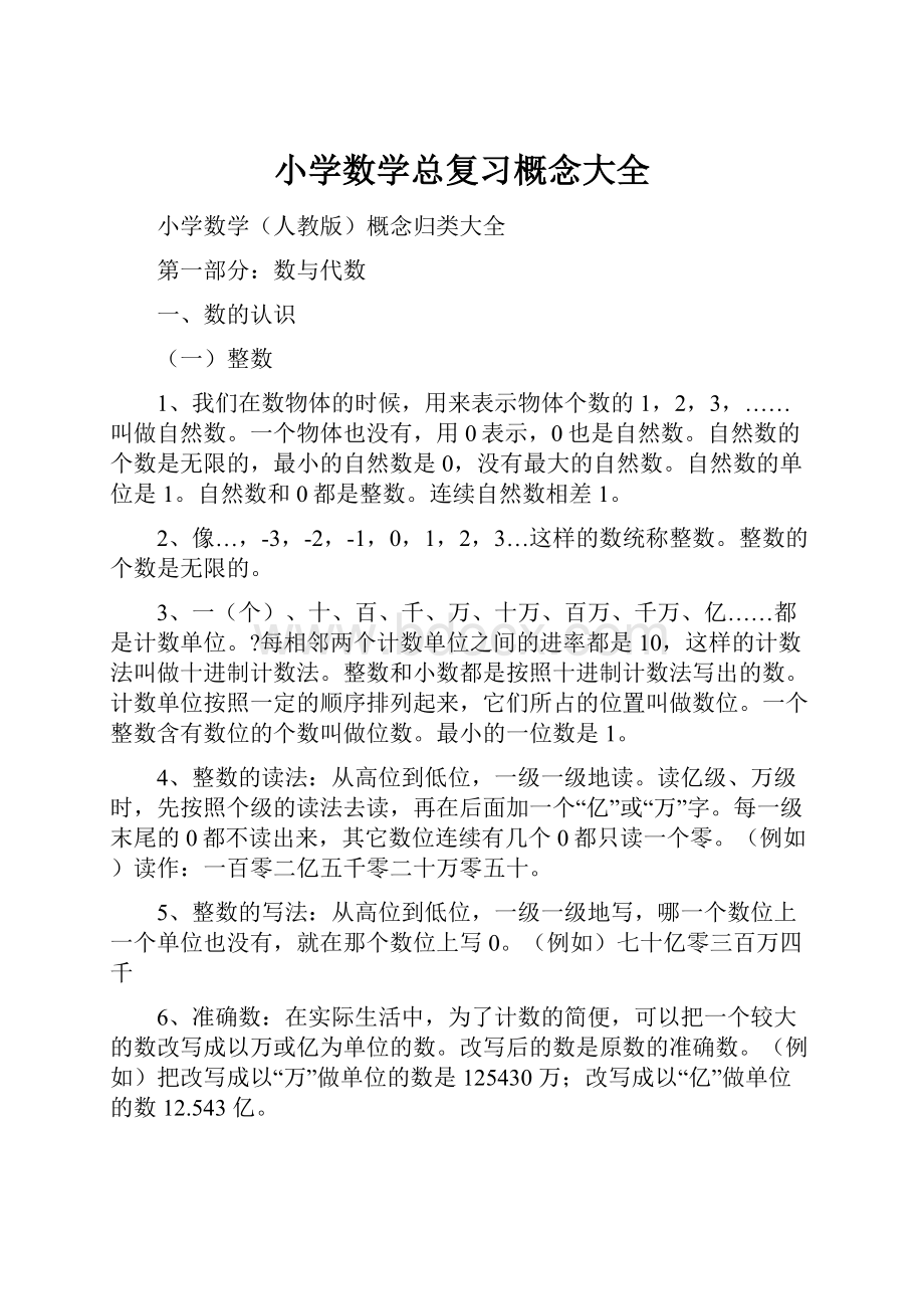 小学数学总复习概念大全.docx