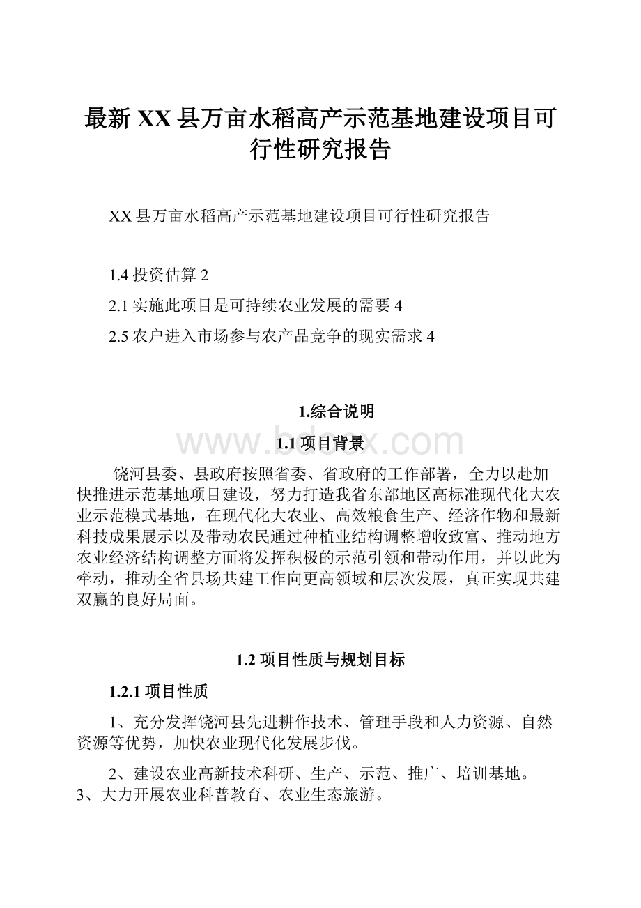 最新XX县万亩水稻高产示范基地建设项目可行性研究报告.docx_第1页