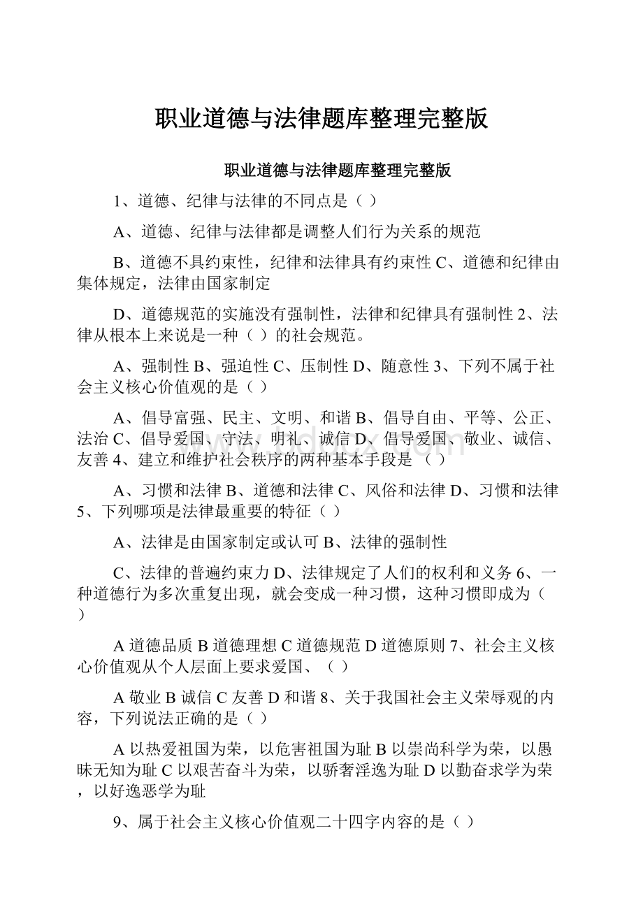 职业道德与法律题库整理完整版.docx