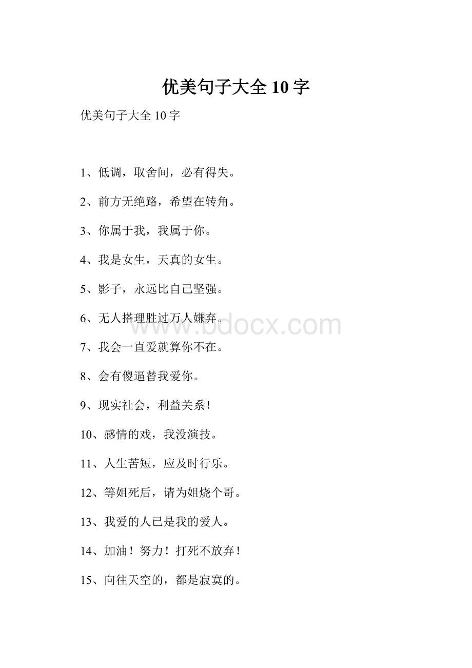 优美句子大全10字.docx_第1页