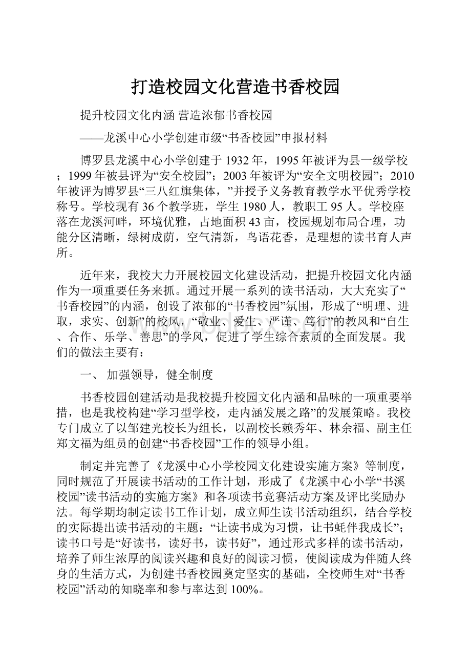 打造校园文化营造书香校园.docx