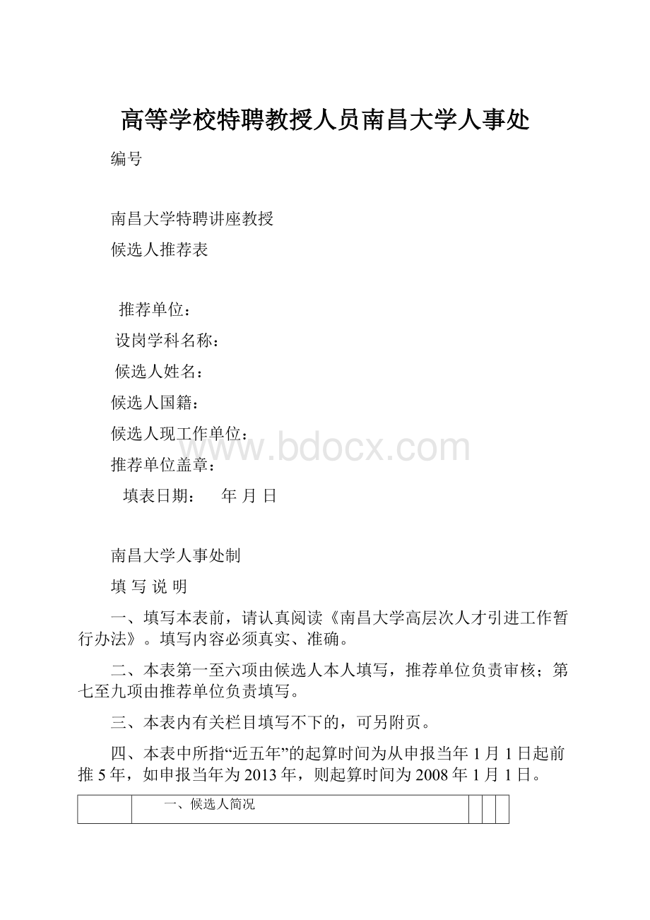 高等学校特聘教授人员南昌大学人事处.docx