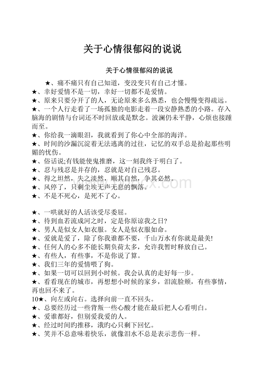 关于心情很郁闷的说说.docx