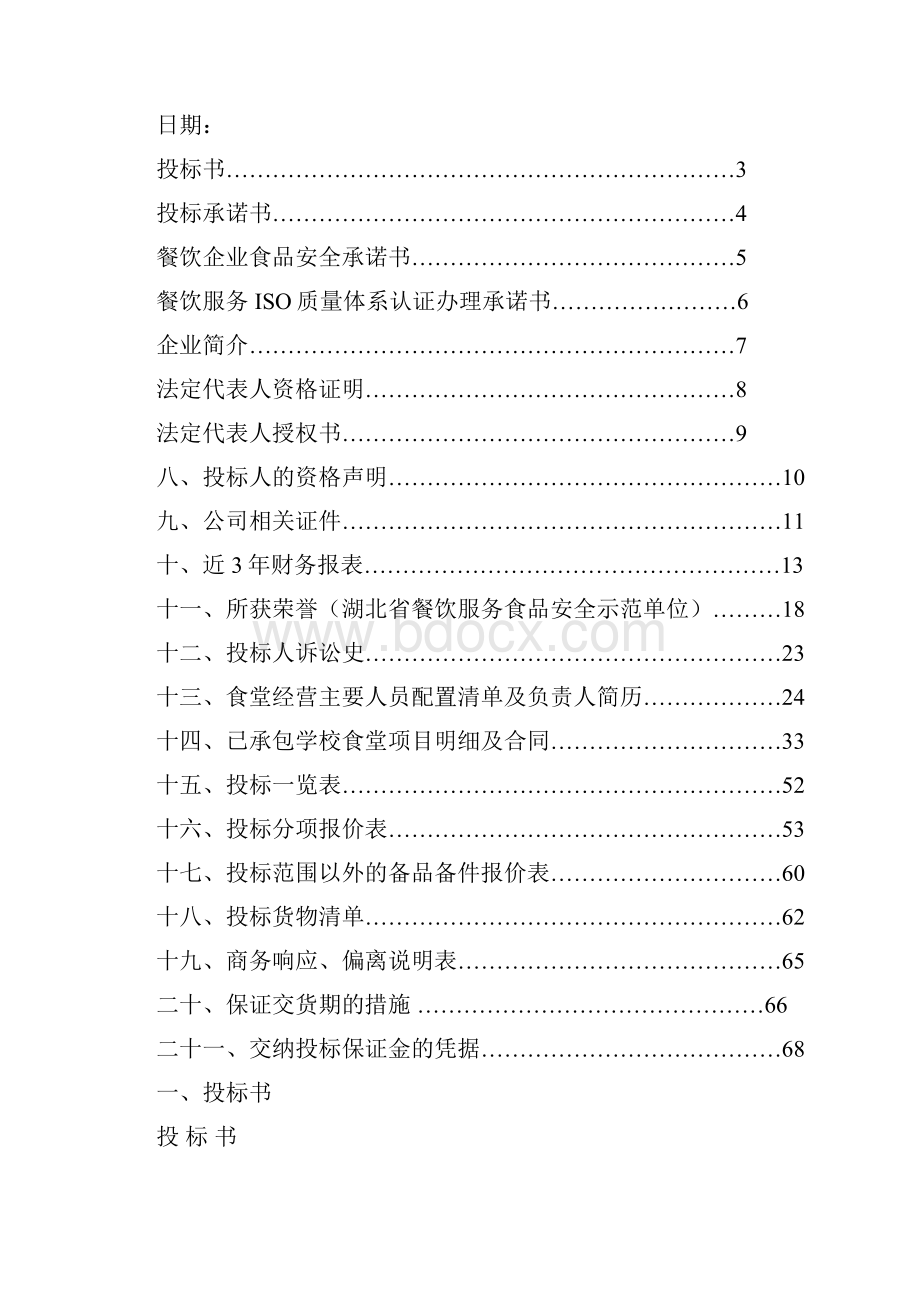 某高校食堂投标书.docx_第2页