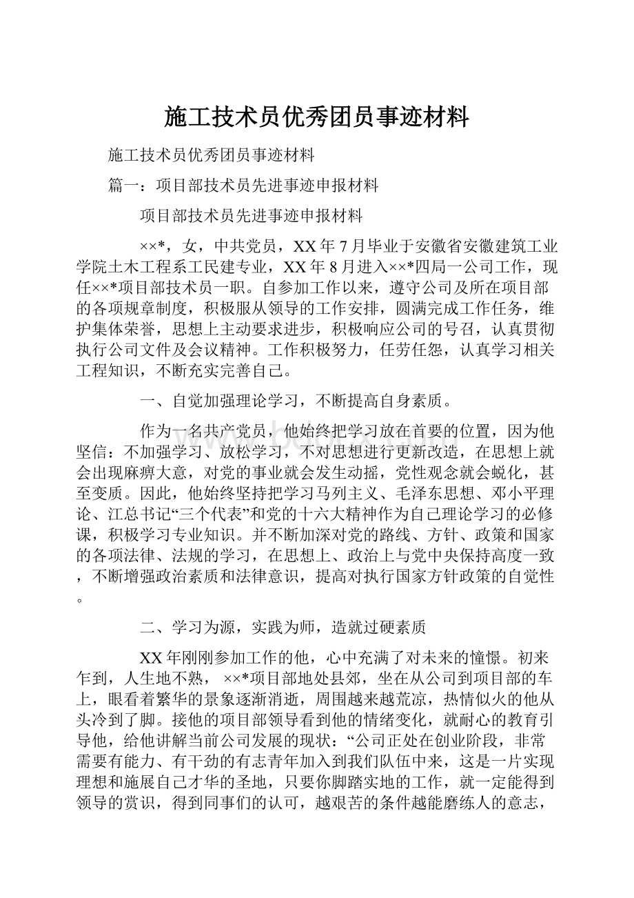 施工技术员优秀团员事迹材料.docx