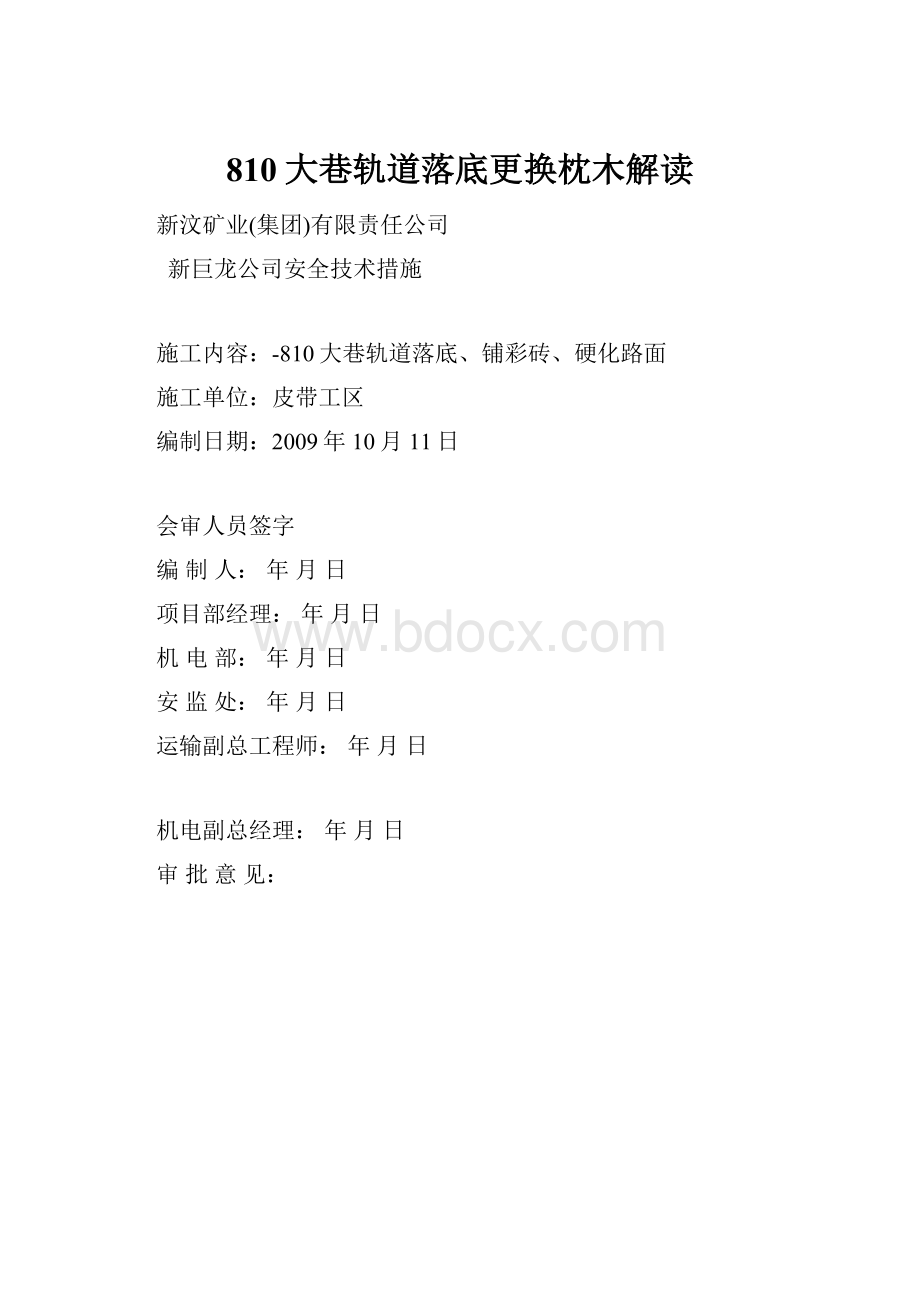 810大巷轨道落底更换枕木解读.docx