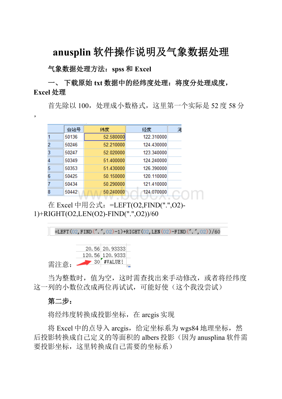 anusplin软件操作说明及气象数据处理.docx