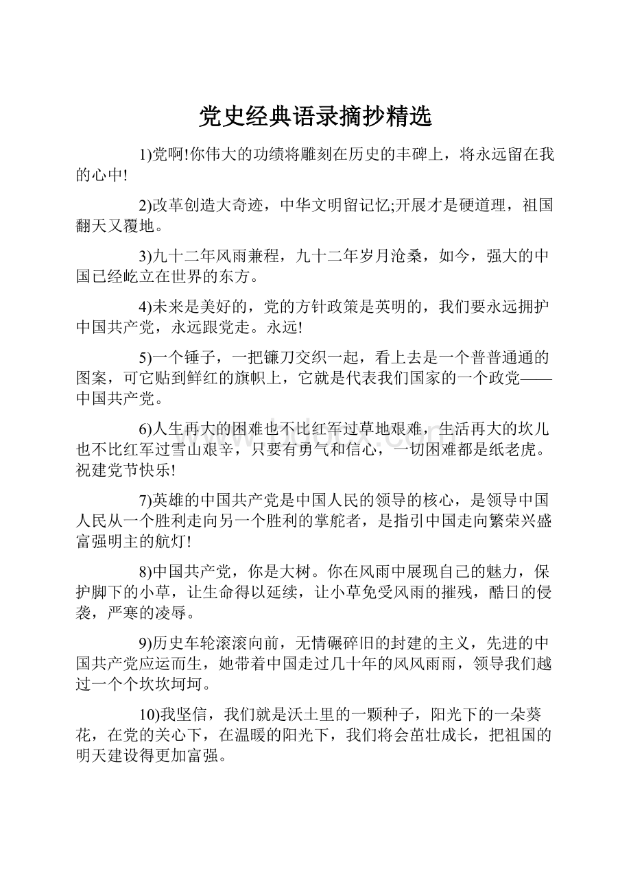 党史经典语录摘抄精选.docx_第1页