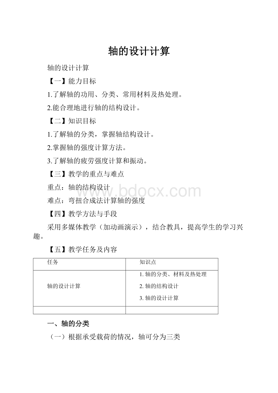 轴的设计计算.docx