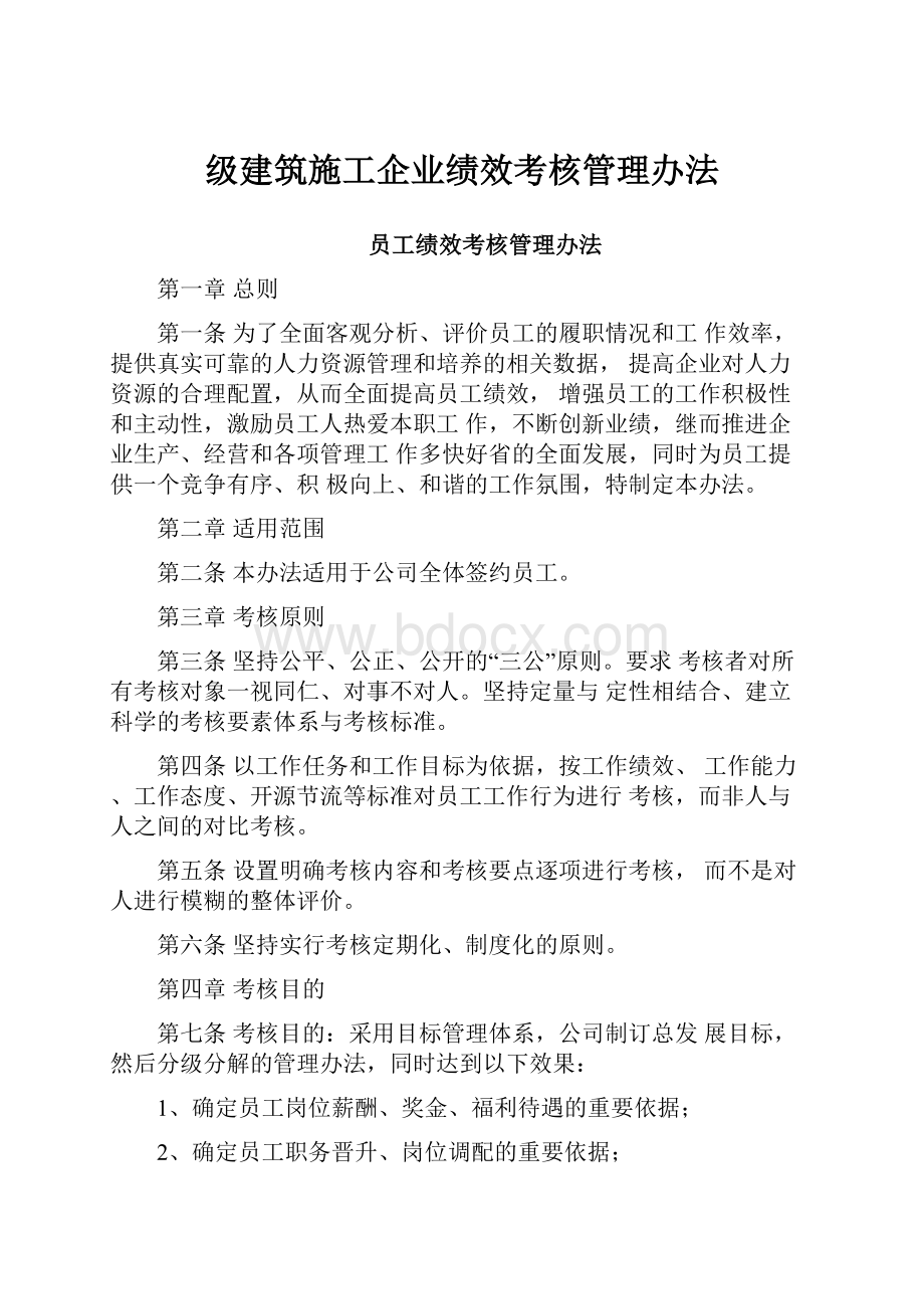 级建筑施工企业绩效考核管理办法.docx