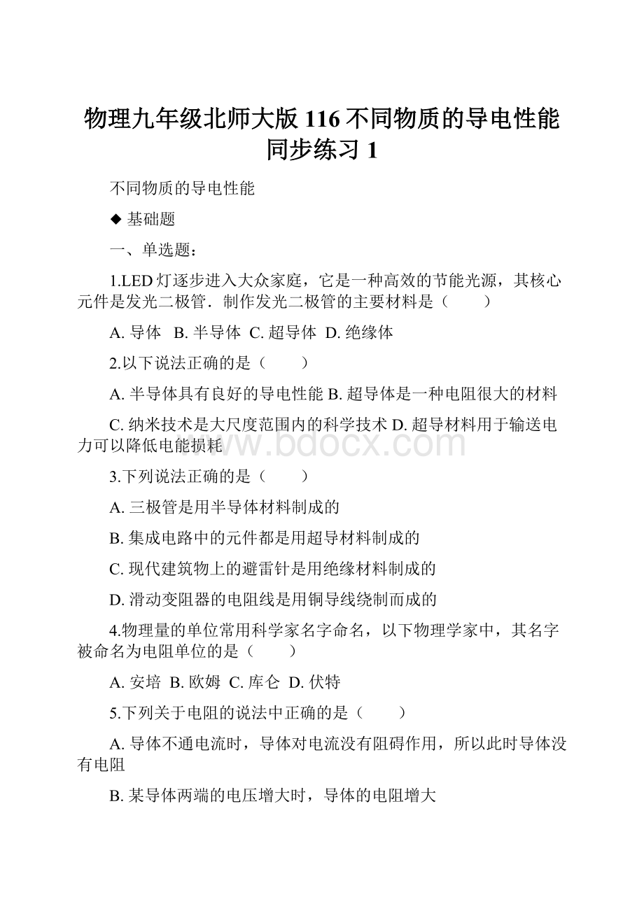 物理九年级北师大版116不同物质的导电性能同步练习1.docx