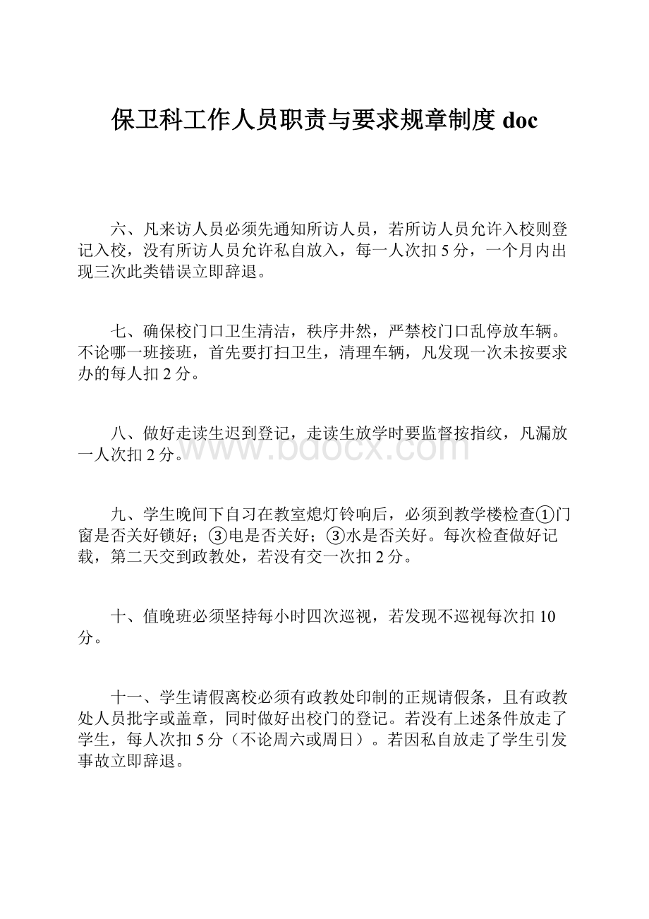 保卫科工作人员职责与要求规章制度doc.docx