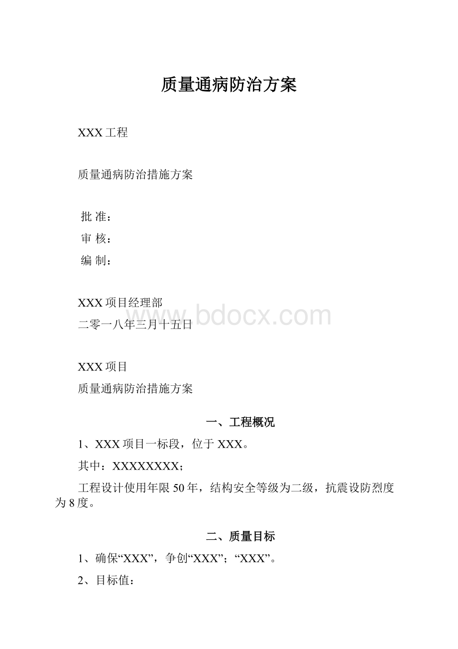 质量通病防治方案.docx_第1页