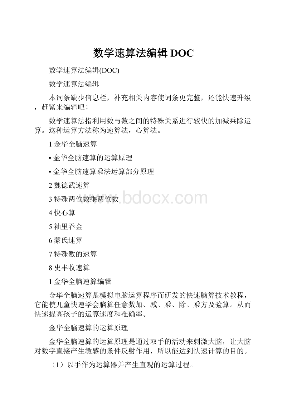 数学速算法编辑DOC.docx