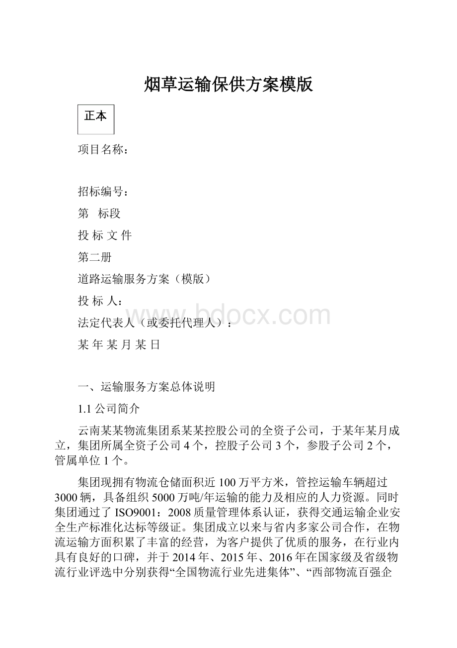 烟草运输保供方案模版.docx_第1页