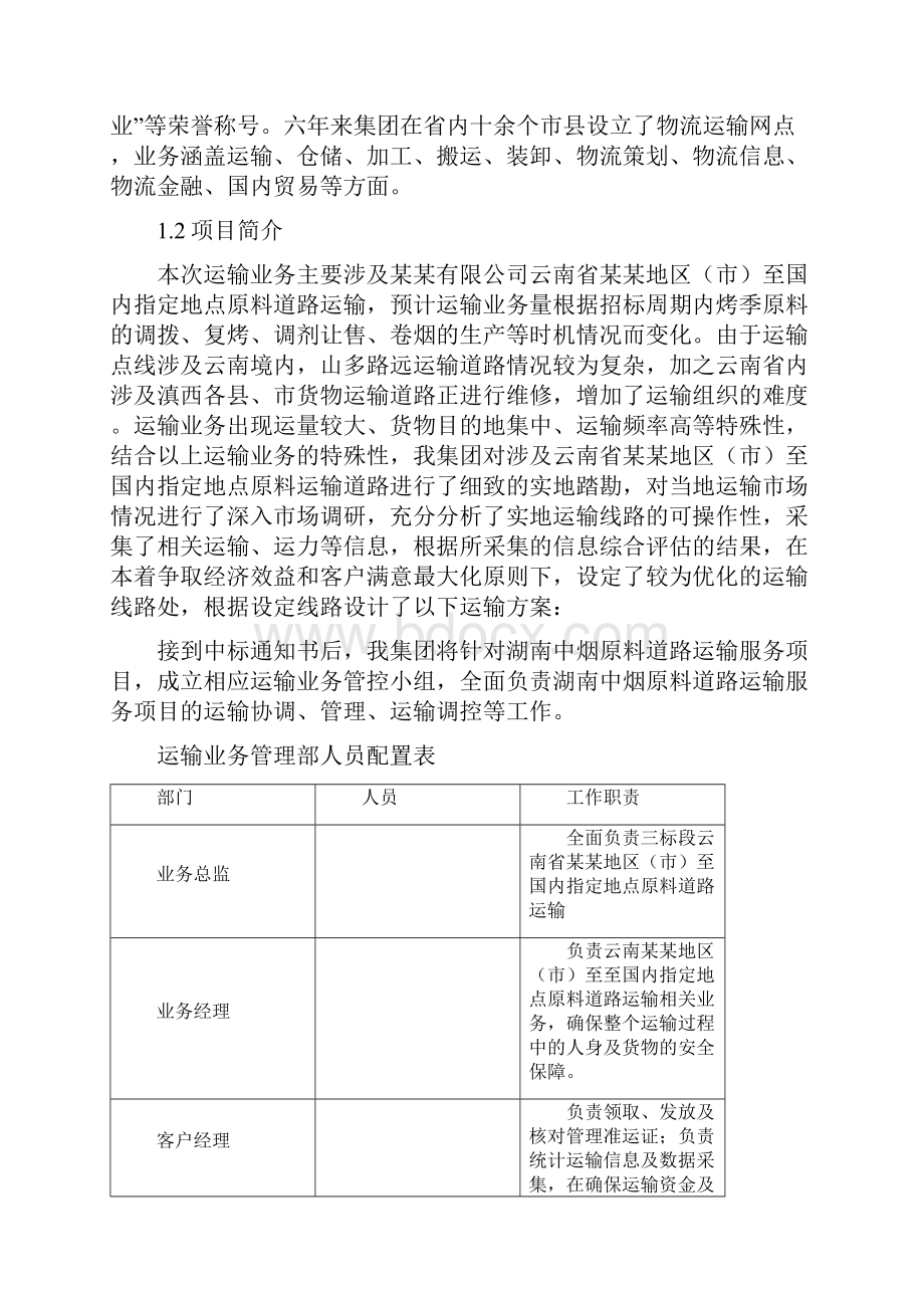 烟草运输保供方案模版.docx_第2页