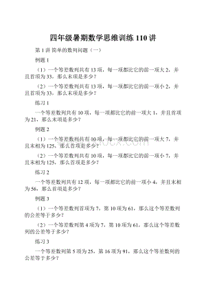 四年级暑期数学思维训练110讲.docx