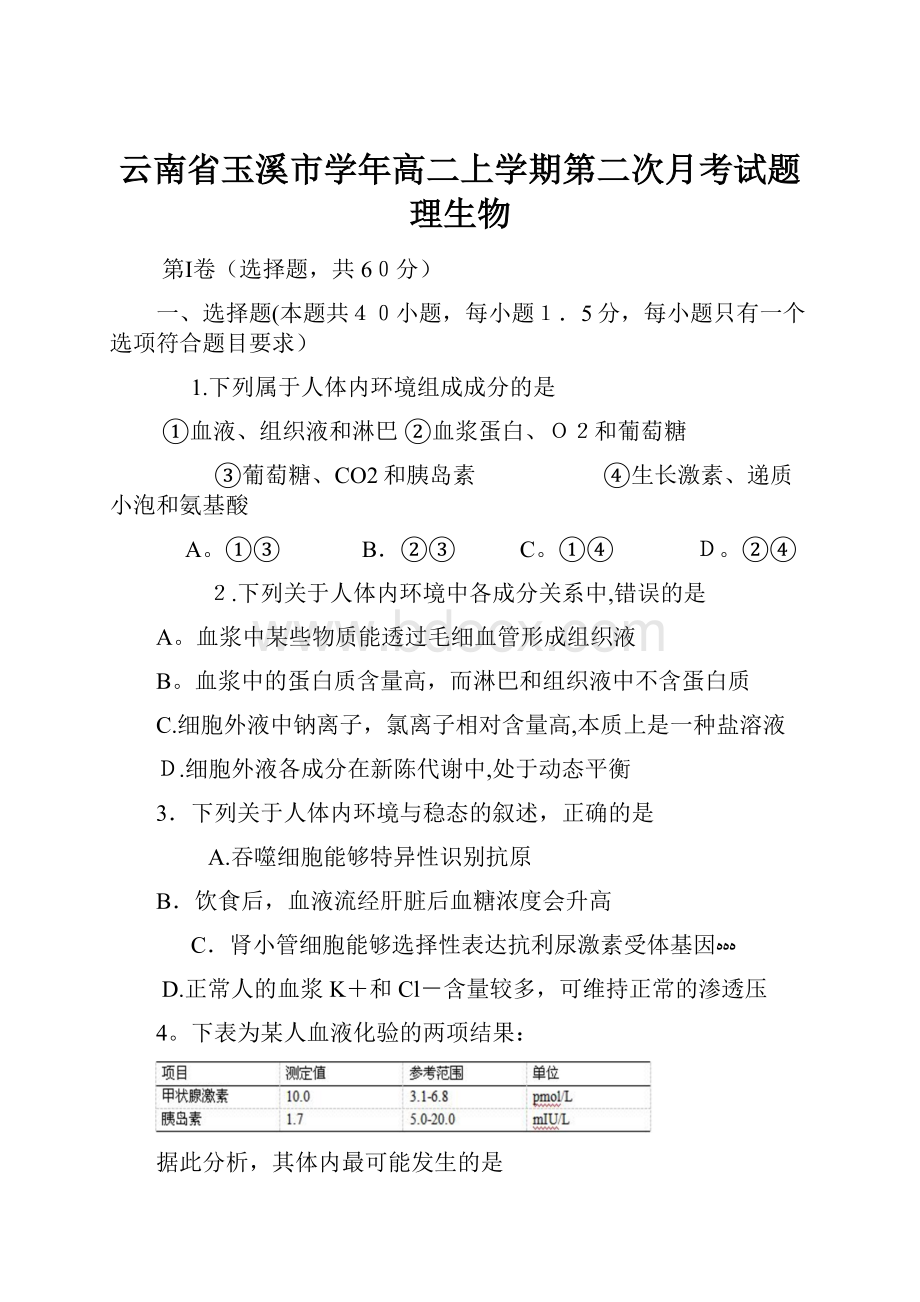 云南省玉溪市学年高二上学期第二次月考试题理生物.docx