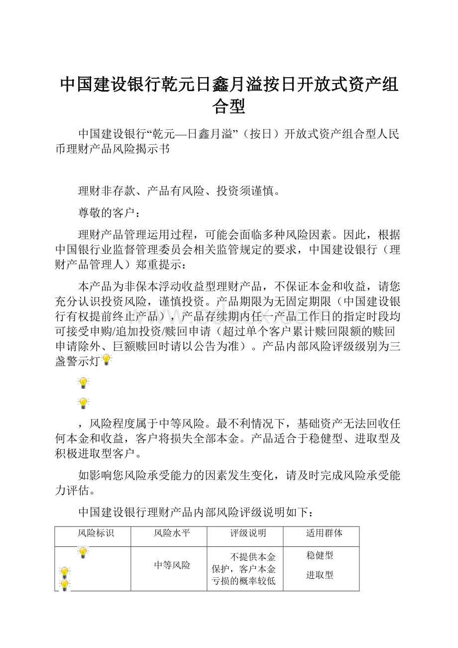 中国建设银行乾元日鑫月溢按日开放式资产组合型.docx