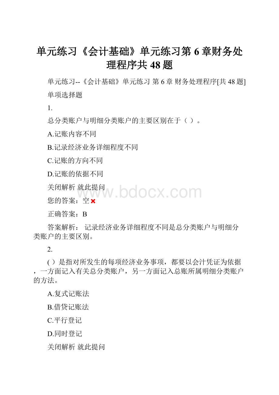 单元练习《会计基础》单元练习第6章财务处理程序共48题.docx_第1页