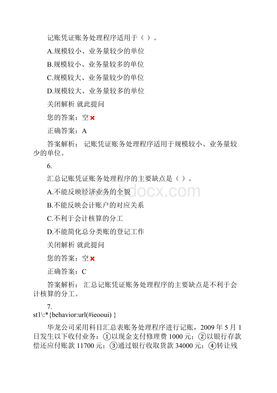 单元练习《会计基础》单元练习第6章财务处理程序共48题.docx_第3页