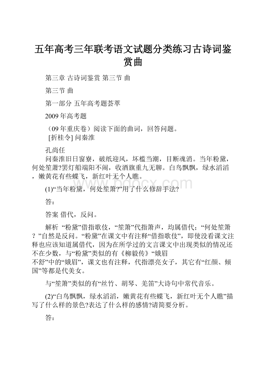 五年高考三年联考语文试题分类练习古诗词鉴赏曲.docx