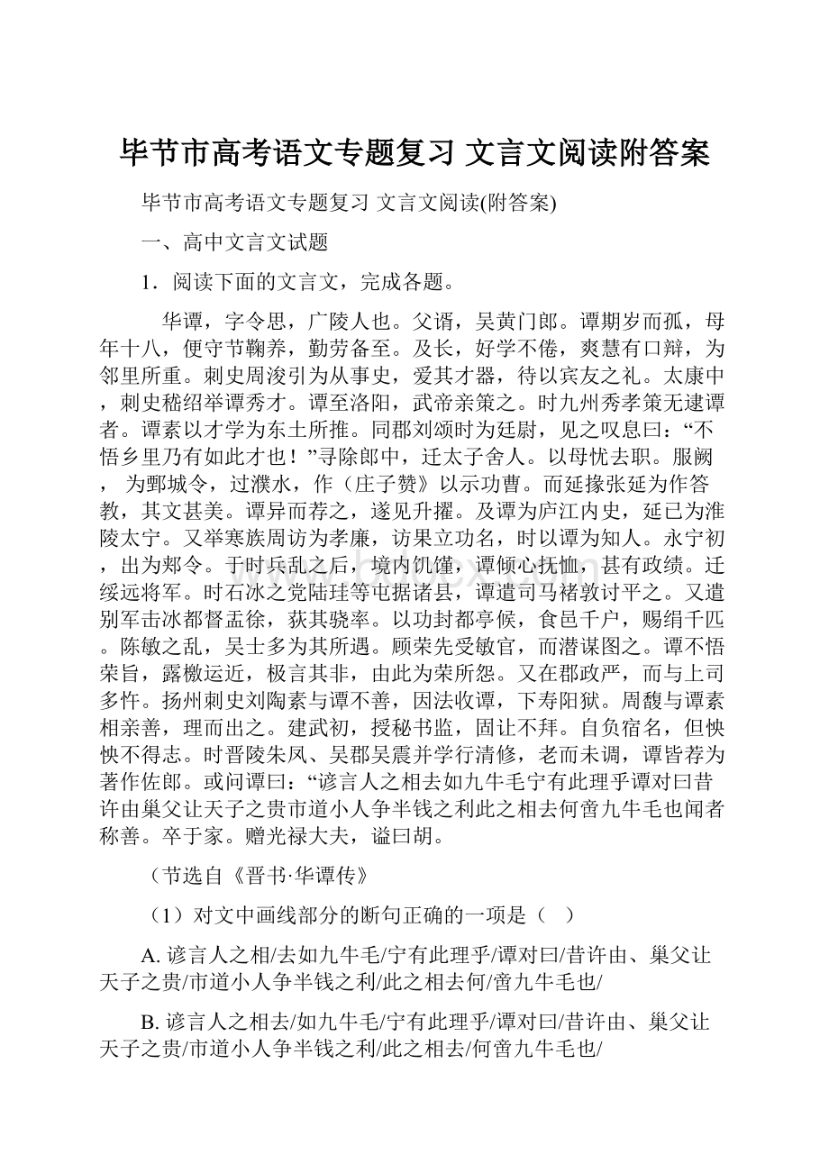 毕节市高考语文专题复习文言文阅读附答案.docx