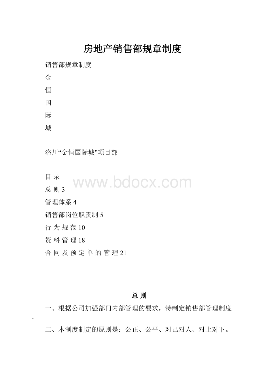 房地产销售部规章制度.docx_第1页