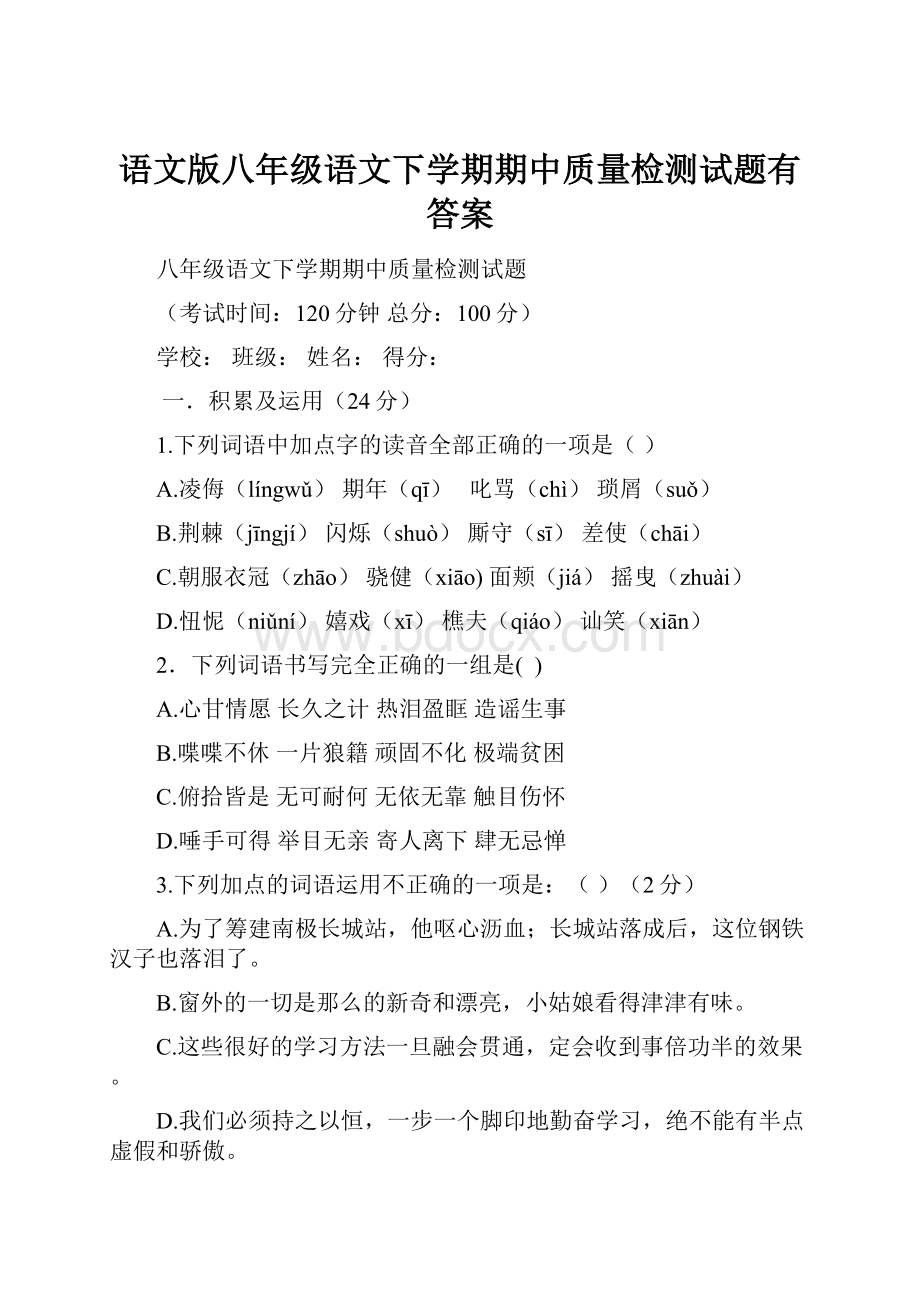 语文版八年级语文下学期期中质量检测试题有答案.docx_第1页