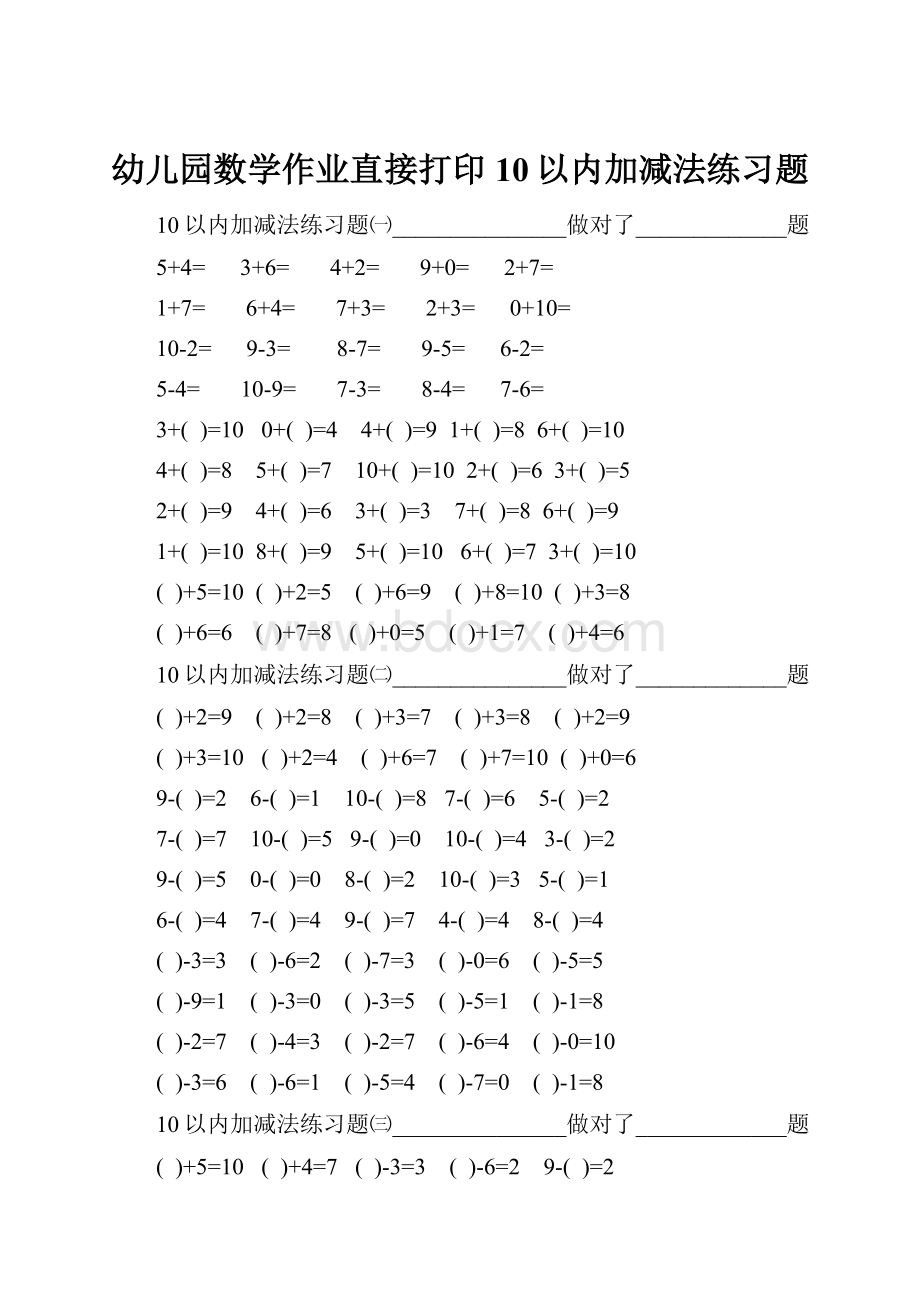 幼儿园数学作业直接打印10以内加减法练习题.docx