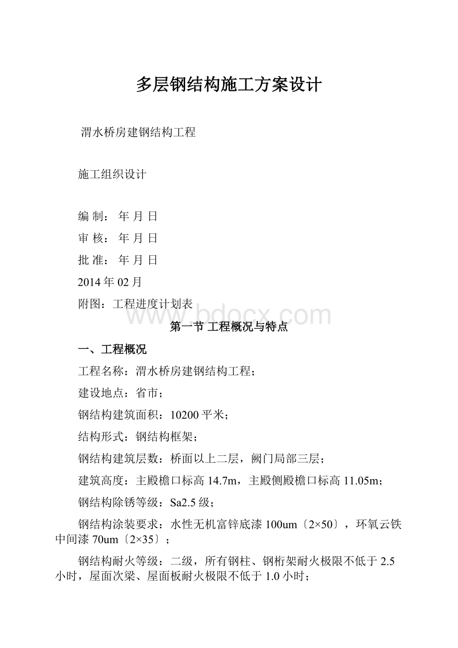 多层钢结构施工方案设计.docx_第1页