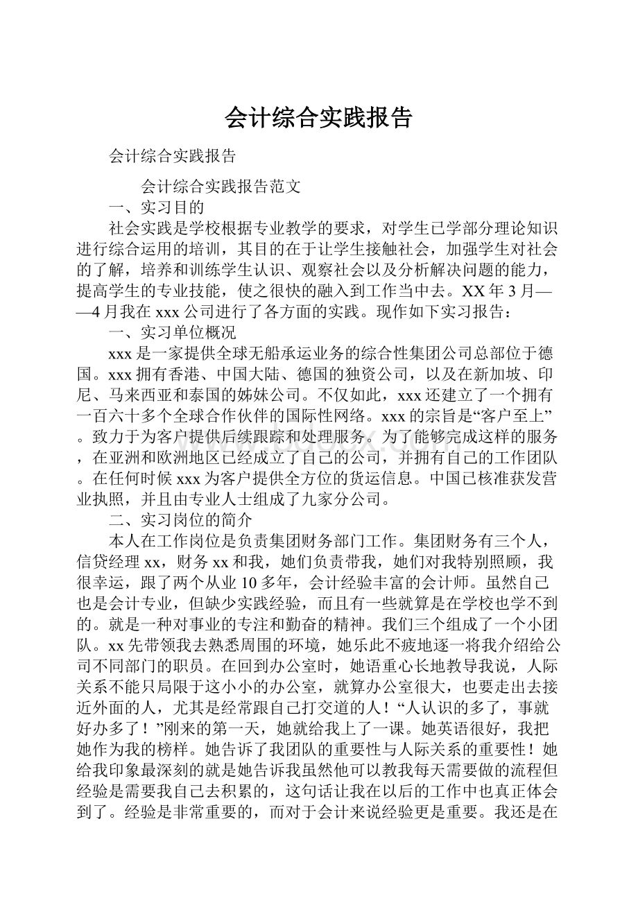 会计综合实践报告.docx