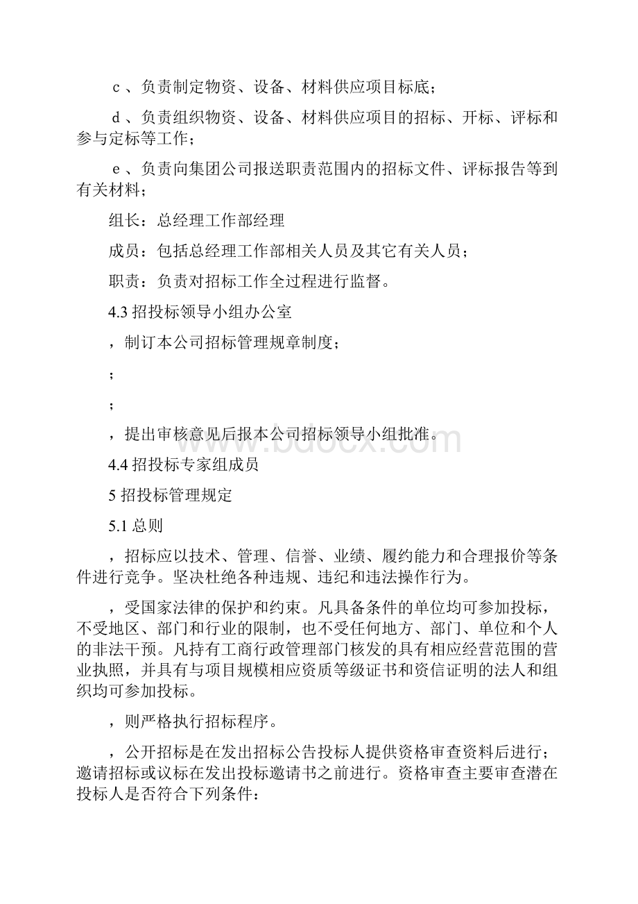 招投标管理实施细则.docx_第3页