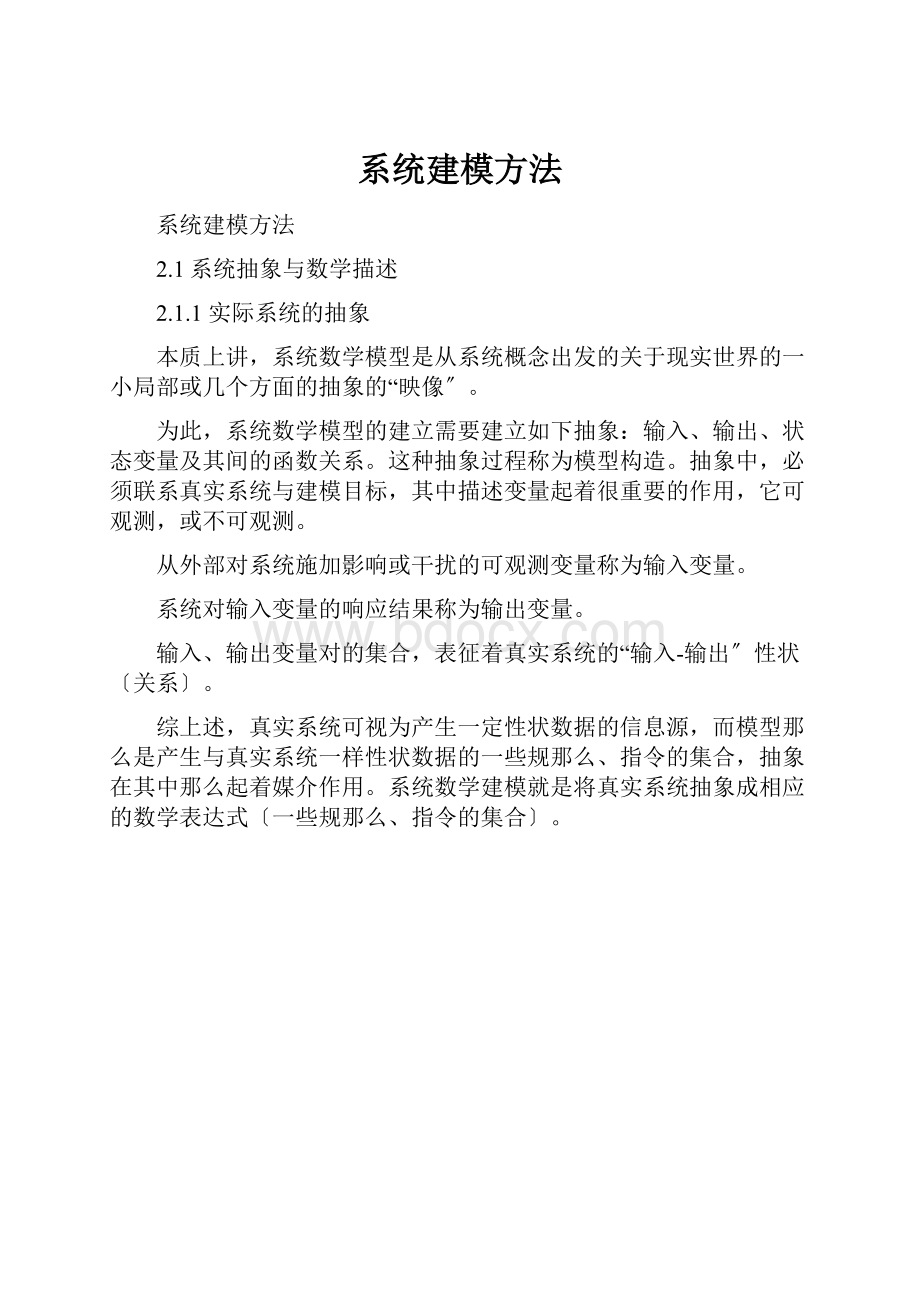 系统建模方法.docx