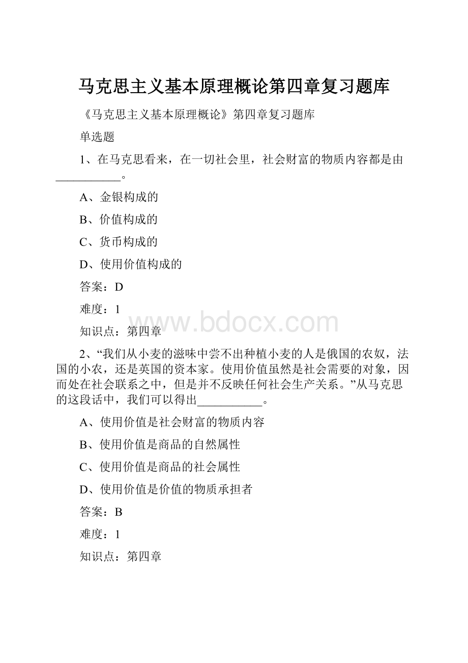 马克思主义基本原理概论第四章复习题库.docx